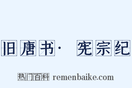 旧唐书·宪宗纪是什么意思的图片